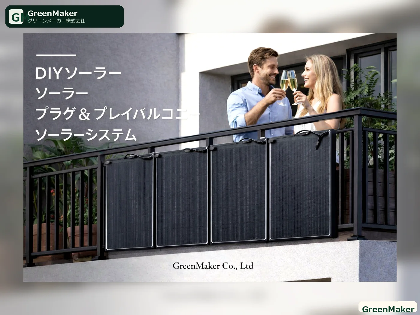 迅速に構築可能な独立型エネルギーハウス