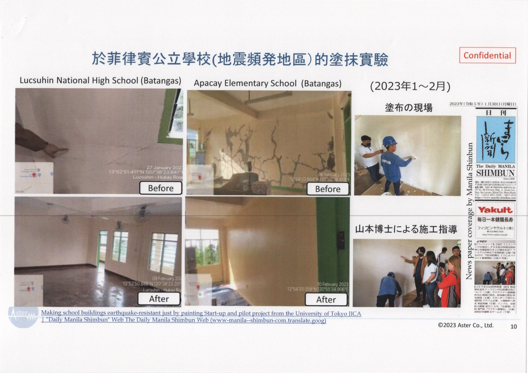 フィリピン学校塗布実験の原資料