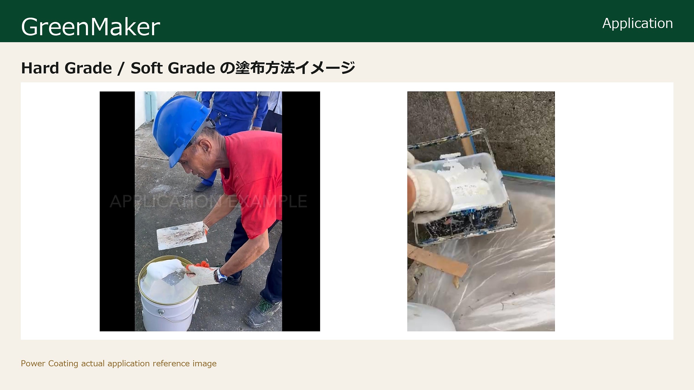 実際の塗布方法