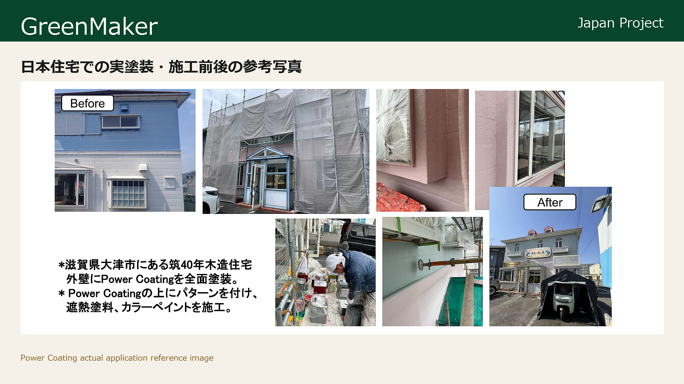 実塗装・施工前後